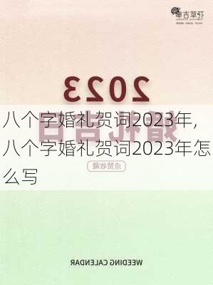 八个字婚礼贺词2023年,八个字婚礼贺词2023年怎么写