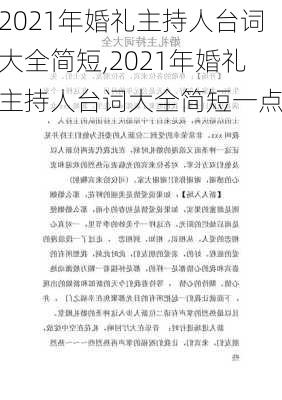 2021年婚礼主持人台词大全简短,2021年婚礼主持人台词大全简短一点