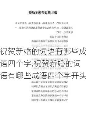 祝贺新婚的词语有哪些成语四个字,祝贺新婚的词语有哪些成语四个字开头