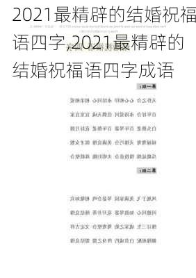 2021最精辟的结婚祝福语四字,2021最精辟的结婚祝福语四字成语