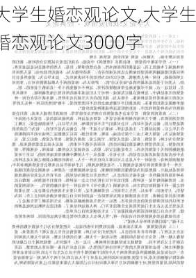 大学生婚恋观论文,大学生婚恋观论文3000字