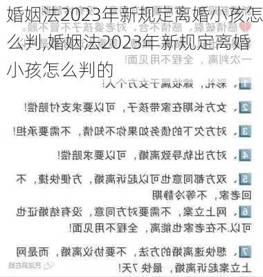 婚姻法2023年新规定离婚小孩怎么判,婚姻法2023年新规定离婚小孩怎么判的