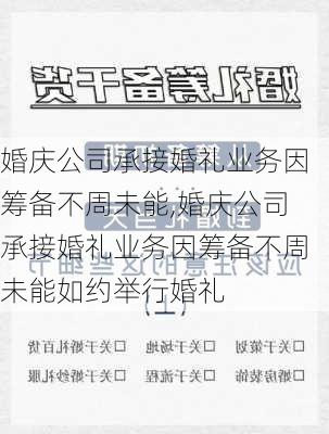 婚庆公司承接婚礼业务因筹备不周未能,婚庆公司承接婚礼业务因筹备不周未能如约举行婚礼