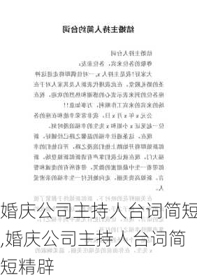 婚庆公司主持人台词简短,婚庆公司主持人台词简短精辟