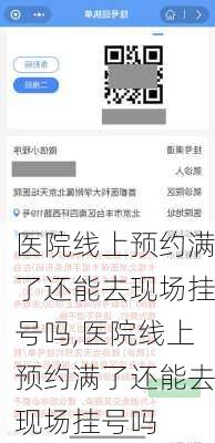 医院线上预约满了还能去现场挂号吗,医院线上预约满了还能去现场挂号吗