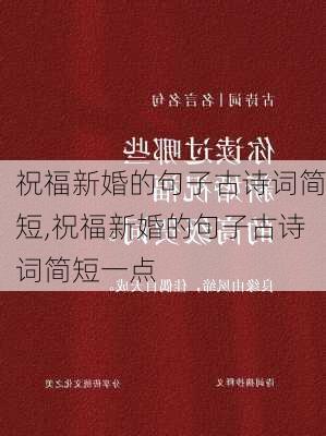 祝福新婚的句子古诗词简短,祝福新婚的句子古诗词简短一点