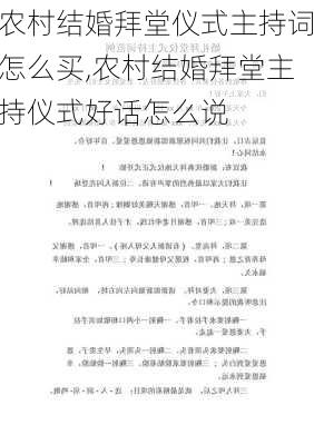 农村结婚拜堂仪式主持词怎么买,农村结婚拜堂主持仪式好话怎么说