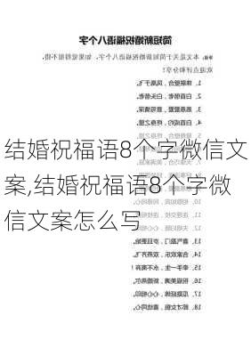 结婚祝福语8个字微信文案,结婚祝福语8个字微信文案怎么写