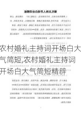 农村婚礼主持词开场白大气简短,农村婚礼主持词开场白大气简短精辟