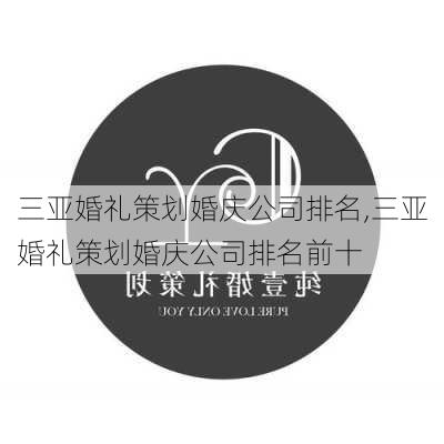 三亚婚礼策划婚庆公司排名,三亚婚礼策划婚庆公司排名前十