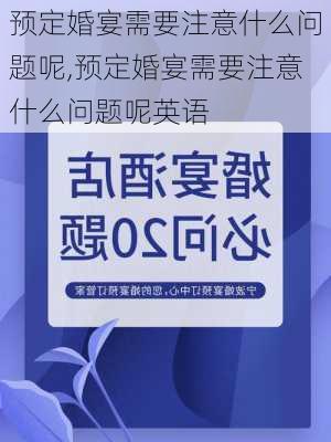 预定婚宴需要注意什么问题呢,预定婚宴需要注意什么问题呢英语