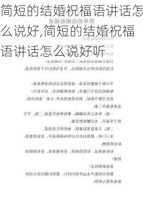 简短的结婚祝福语讲话怎么说好,简短的结婚祝福语讲话怎么说好听