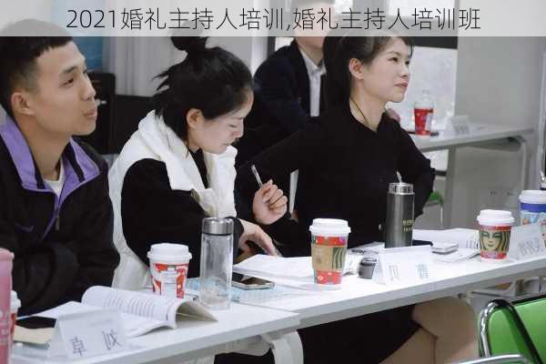 2021婚礼主持人培训,婚礼主持人培训班