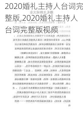 2020婚礼主持人台词完整版,2020婚礼主持人台词完整版视频