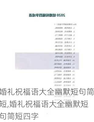 婚礼祝福语大全幽默短句简短,婚礼祝福语大全幽默短句简短四字