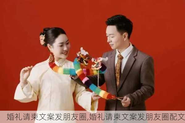 婚礼请柬文案发朋友圈,婚礼请柬文案发朋友圈配文