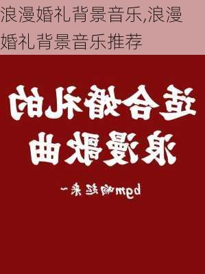 浪漫婚礼背景音乐,浪漫婚礼背景音乐推荐