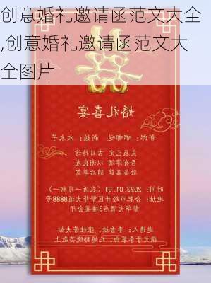 创意婚礼邀请函范文大全,创意婚礼邀请函范文大全图片