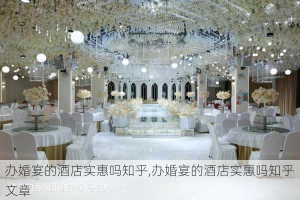 办婚宴的酒店实惠吗知乎,办婚宴的酒店实惠吗知乎文章