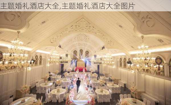 主题婚礼酒店大全,主题婚礼酒店大全图片