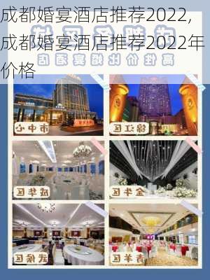 成都婚宴酒店推荐2022,成都婚宴酒店推荐2022年价格