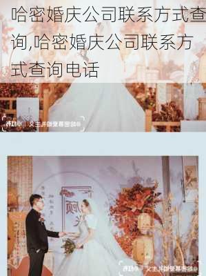 哈密婚庆公司联系方式查询,哈密婚庆公司联系方式查询电话