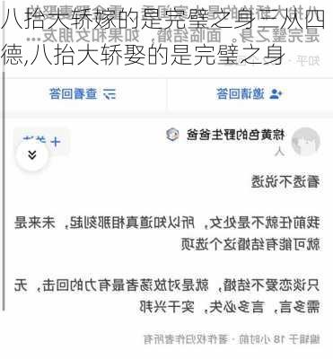 八抬大轿嫁的是完璧之身三从四德,八抬大轿娶的是完璧之身