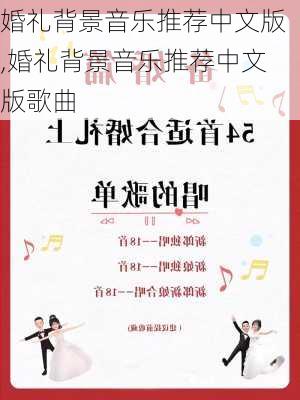 婚礼背景音乐推荐中文版,婚礼背景音乐推荐中文版歌曲