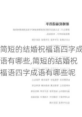 简短的结婚祝福语四字成语有哪些,简短的结婚祝福语四字成语有哪些呢