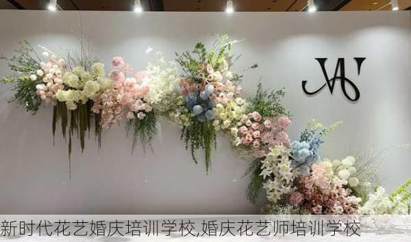 新时代花艺婚庆培训学校,婚庆花艺师培训学校