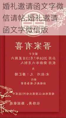 婚礼邀请函文字微信请帖,婚礼邀请函文字微信版