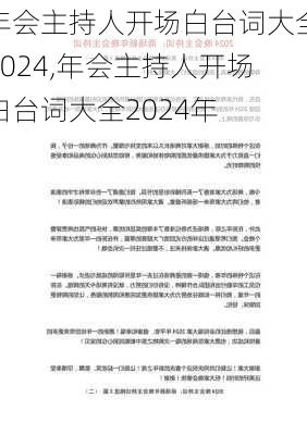 年会主持人开场白台词大全2024,年会主持人开场白台词大全2024年