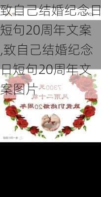 致自己结婚纪念日短句20周年文案,致自己结婚纪念日短句20周年文案图片