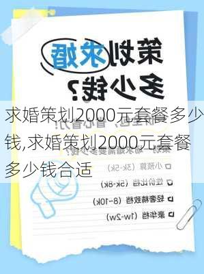 求婚策划2000元套餐多少钱,求婚策划2000元套餐多少钱合适