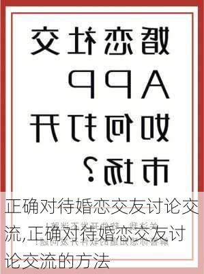 正确对待婚恋交友讨论交流,正确对待婚恋交友讨论交流的方法