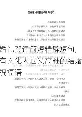 婚礼贺词简短精辟短句,有文化内涵又高雅的结婚祝福语