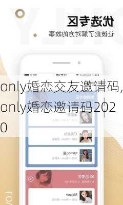 only婚恋交友邀请码,only婚恋邀请码2020