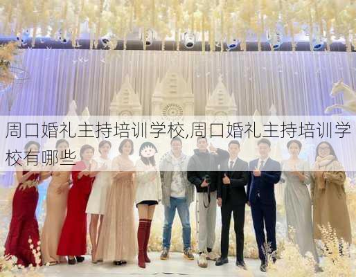 周口婚礼主持培训学校,周口婚礼主持培训学校有哪些