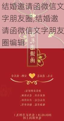 结婚邀请函微信文字朋友圈,结婚邀请函微信文字朋友圈编辑