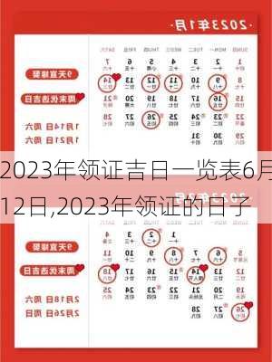 2023年领证吉日一览表6月12日,2023年领证的日子