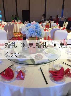 婚礼100桌,婚礼100桌什么水平