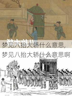 梦见八抬大轿什么意思,梦见八抬大轿什么意思啊