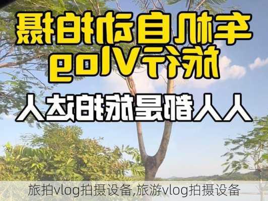 旅拍vlog拍摄设备,旅游vlog拍摄设备