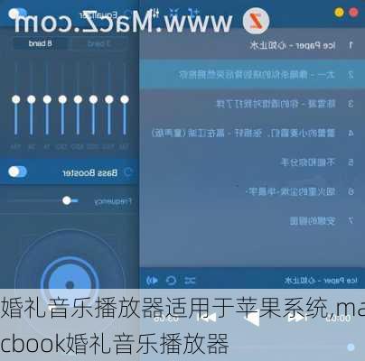 婚礼音乐播放器适用于苹果系统,macbook婚礼音乐播放器