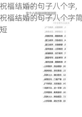 祝福结婚的句子八个字,祝福结婚的句子八个字简短