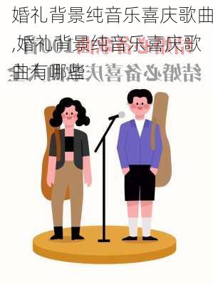 婚礼背景纯音乐喜庆歌曲,婚礼背景纯音乐喜庆歌曲有哪些