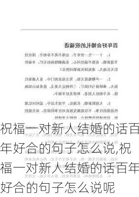 祝福一对新人结婚的话百年好合的句子怎么说,祝福一对新人结婚的话百年好合的句子怎么说呢