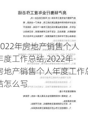 2022年房地产销售个人年度工作总结,2022年房地产销售个人年度工作总结怎么写