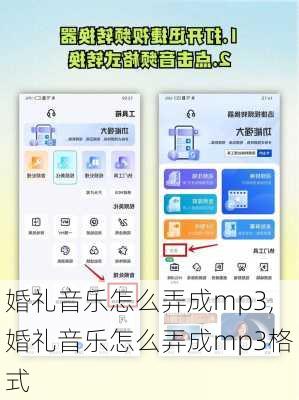 婚礼音乐怎么弄成mp3,婚礼音乐怎么弄成mp3格式