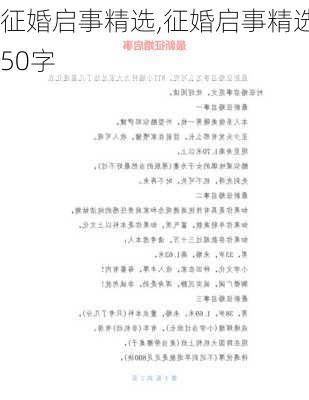 征婚启事精选,征婚启事精选50字